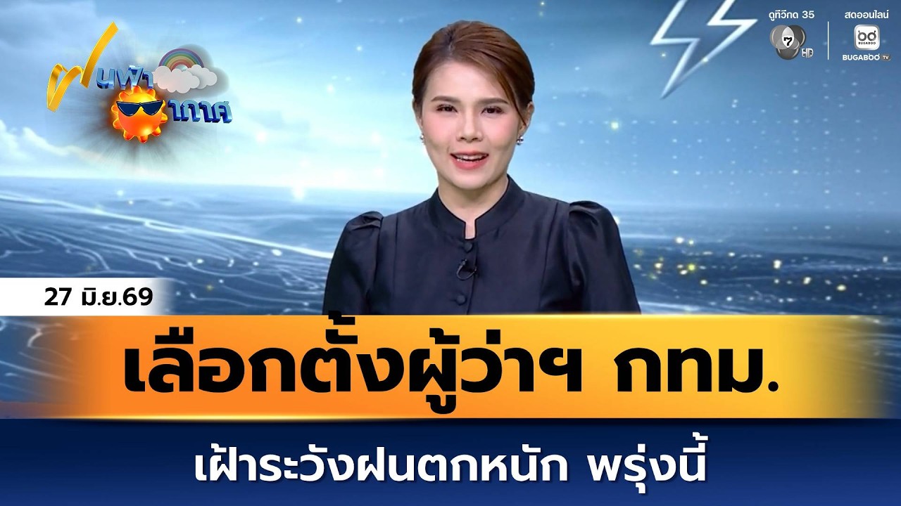 ฝนฟ้าอากาศ 27 มิ.ย.69 | พรุ่งนี้เฝ้าระวังฝนตกหนัก โดยเ?