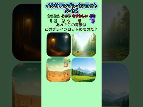 【イタリアンブレインロットクイズ】知らないブレインロットの背景が混ざっているぞ！ #クイズ #italianbrainrot #暇つぶし