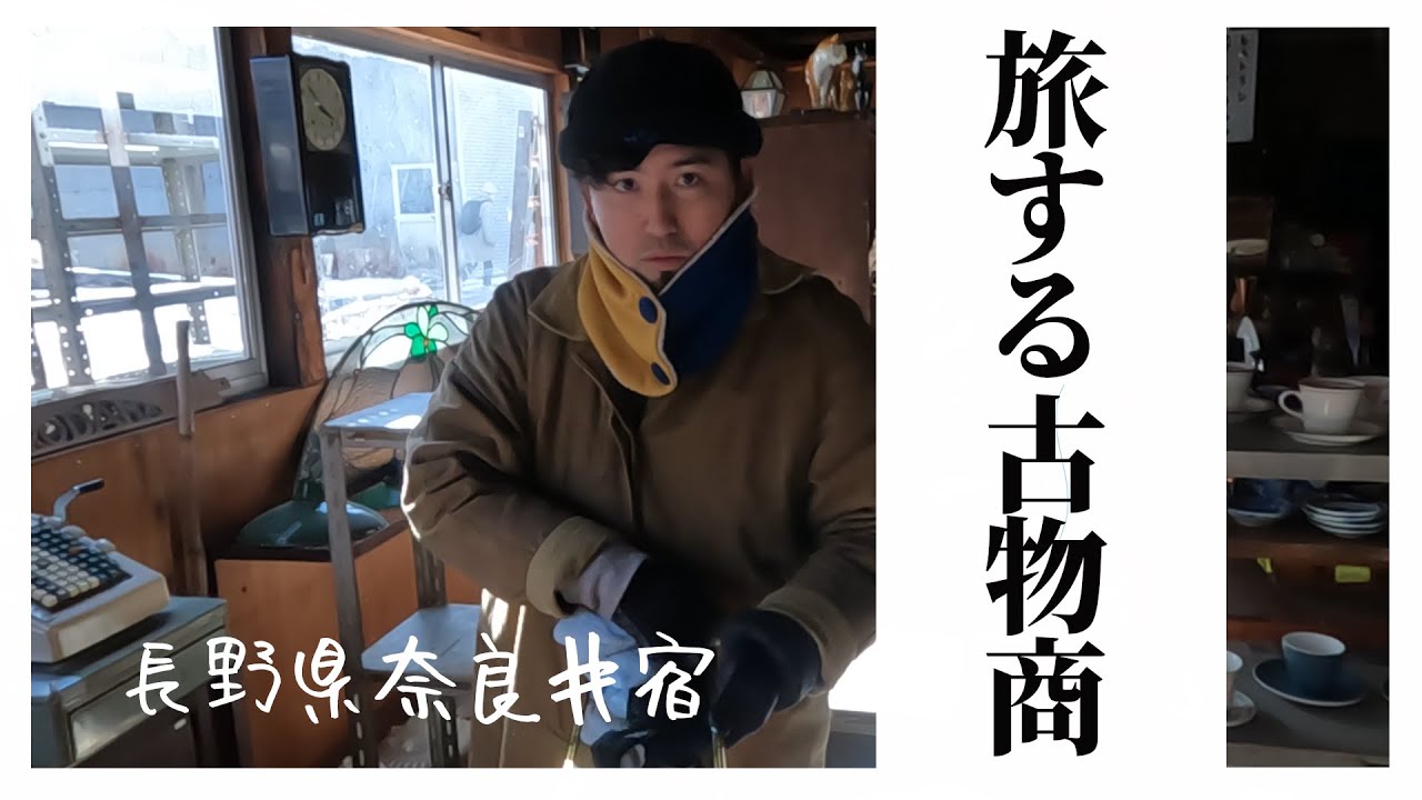 古民家再生から生まれた古物商は愛着の有る品をつなぐ人だった。〈旅する古物商-hito.to-〉