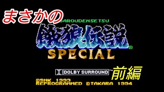 【SFC】リョウ サカザキで征く餓狼伝説SPECIAL実況プレイ【前編】