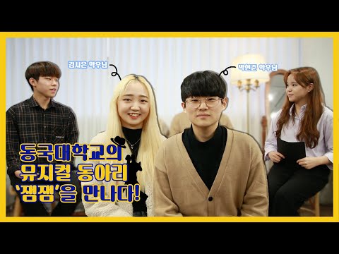 뮤지컬 동아리 '잼잼'을 만나다! - 동국& 1회