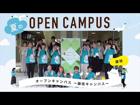 夏のオープンキャンパスの紹介〜藤枝キャンパス〜