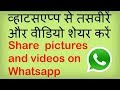 Whatsapp par tasveer aor video kaise share kare? व्हाट्स एप्प पर तस्वीरें और विडियो कैसे शेयर करें?