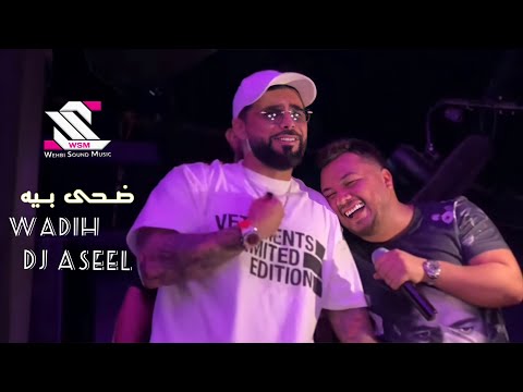 Wadih el sheikh & dj aseel 🔥 Swan Beirut live  | وديع الشيخ و ديجي اصيل ضحى بيه