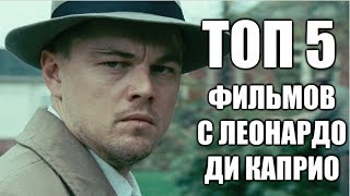 ТОП 5 ФИЛЬМОВ С ЛЕОНАРДО ДИ КАПРИО (2019) #1