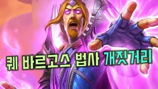 퀘스트 바르고스 법사 개짓거리 모음집