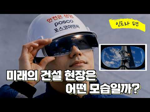 포스코이앤씨 AI 광고 사례