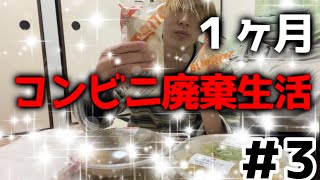 1ヶ月廃棄生活3週間目になり、楽しくなって来た漢ww【1ヶ月コンビニ廃棄生活＃3】