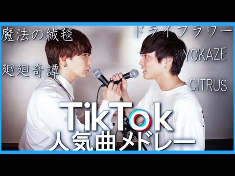 【優里本人と】TikTokバズった曲メドレー歌ってみた(ドライフラワー,YOKAZE,CITRUS, 廻廻奇譚,魔法の絨毯) /タケヤキ翔/ラトゥラトゥ