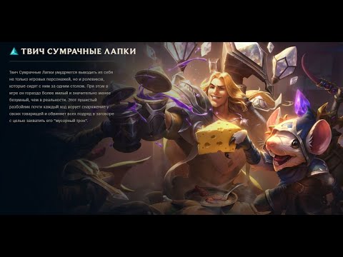 Twitch Shadowfoot - Твич Сумрачные лапки (League of Legends - Лига Легенд)