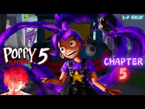 Poppy playtime chapter 5 /2р хэсэг/ - Huggy-гийн дурсамж