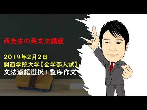 外国語学科 2019年2月2日　関西学院大学　全学部入試