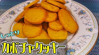 しっとりカボチャクッキー