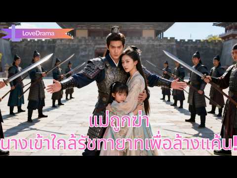 แม่ถูกฆ่าเพื่อแลกใบหน้าให้ลูกเอก นางเข้าใกล้รัชทายาท ไต่สู่อำนาจเพื่อล้างแค้น#260220ssB2