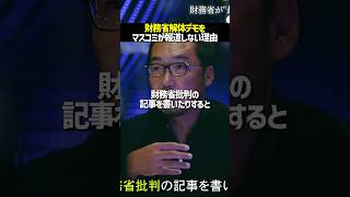 マスコミはなぜ財務省に逆らえないのか？それはある弱みを握られていた#noborder #ノーボーダー