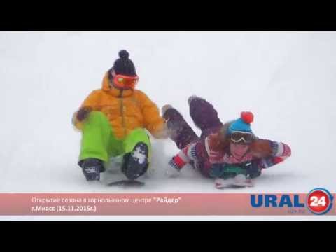 Видео: Видео горнолыжного курорта Райдер в Челябинская область