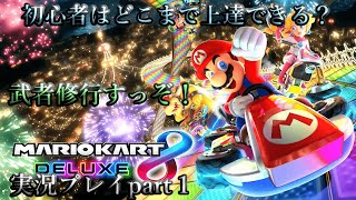 マリカ初心者によるマジキチ実況part1「マリオカート8DX」