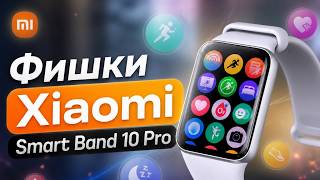 Фишки Xiaomi Smart Band 10 Pro
