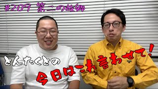 #209  第二の故郷