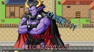 魔王に捧げるラヴソングpart2 RPGツクール第二弾にして名作と巡り会えた！？
