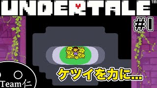 【Undertale】ひともはなも、もんすたーも #1【実況】