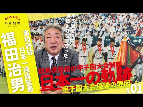 【高校野球日本一の名将】福田監督が語る桐生第一日本一の要因 vol1