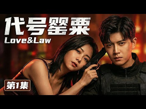 【MULTISUB 2026最新电视剧《代号罂粟》01】缉毒警任嘉伦卧底任务陷情网💔爱上毒枭之女谭松韵🌺谁知她早已识破身份，反手设局反杀⚠️#cdrama #movie #电视剧 #drama