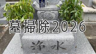 【実写動画】翼おじさんの日常～墓掃除2026～【Tsuvasa@ZEROSTAR】