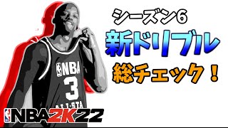 【シーズン6新ドリブル】追加されたアニメーションを総チェックしてみた【NBA2K22】