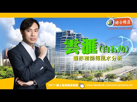 雲滙 風水 (大埔白石角) ~ 鍾亦禮師傅 (香港風水盤)