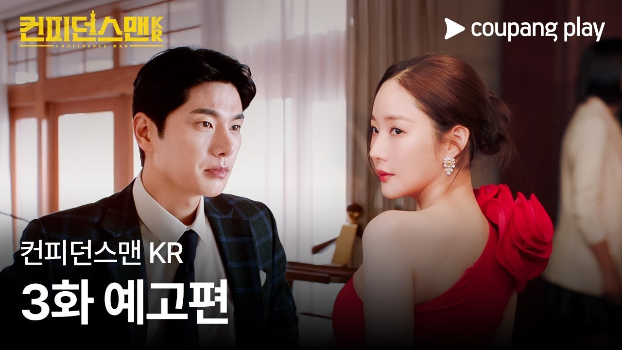 行騙天下KR》分集劇情-第1-12集結局解析，翻拍信用詐欺師JP，試圖展現韓劇獨特魅力- Vance的閱視讀寫