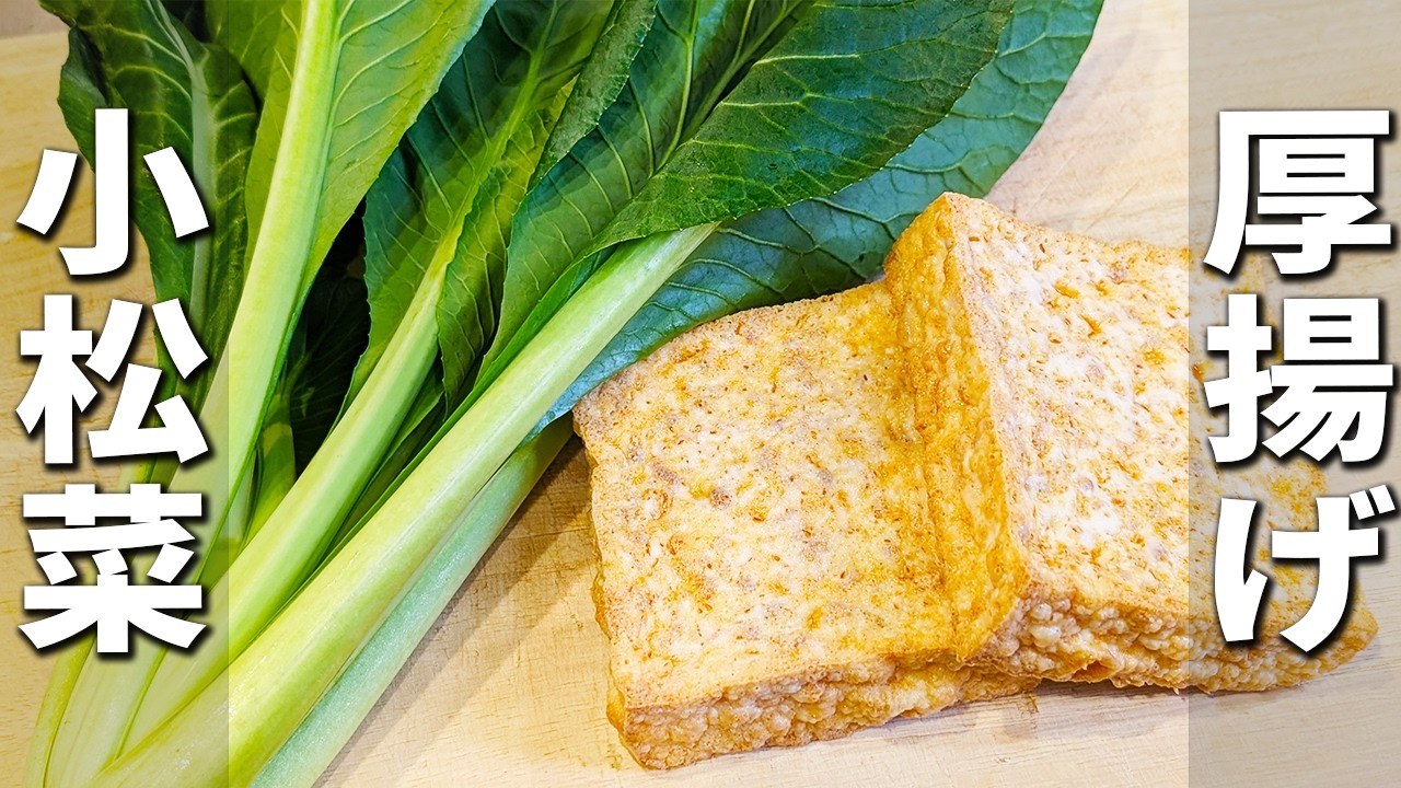 【小松菜と厚揚げの簡単レシピ】切って炒めて出来上がり！ポン酢のお陰で後口さっぱり♪箸が止まらないほど美味しい炒め物おかずを紹介