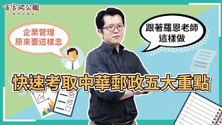 [心得] 郵政企業管理準備重點分享