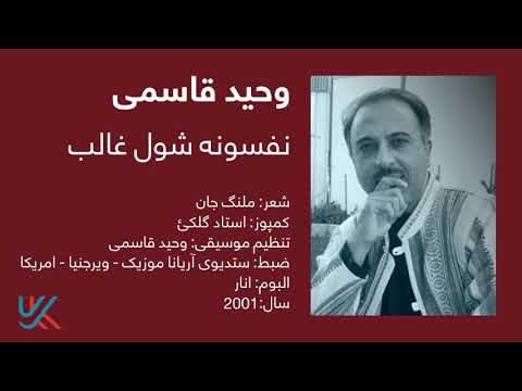 وحید قاسمی - نفسونه شول غالب / Vaheed Kaacemy - Nafsona Shol Ghalib