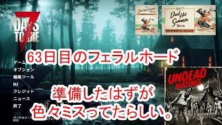 【7Days to die 3】63日目のフェラルホード