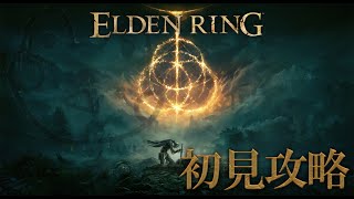 【ELDEN RING】初のフロムゲー!!!初見で攻略する!!!