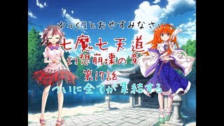 「ゆっくり茶番劇」七魔七天道 幻想崩壊の章 第17話