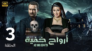 الحلقة 3 | أرواح خفية | بطولة نضال الشافعي و سمية الخشاب