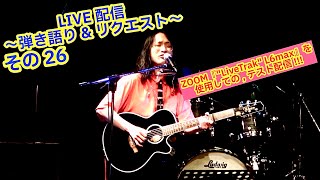 OHORI123 アコギ/ギター/トーク/弾き語り配信 7～ZOOM LiveTrak L6Max&リクエスト～ #アコギ #ギター #弾き語り #ギター男子 #アコギ男子 #弾き語り男子 #長渕剛