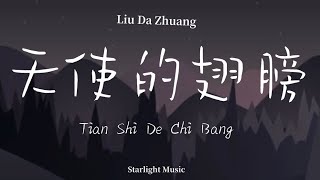 Download lagu 劉大壯 Liu Da Zhuang – 天使的翅膀 Tian Shi De Chi Bang ( Pinyin Lyrics with English Translation ) mp3