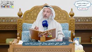3723 - الأمور التي تتعلق بمال الإنسان إذا مات - عثمان الخميس