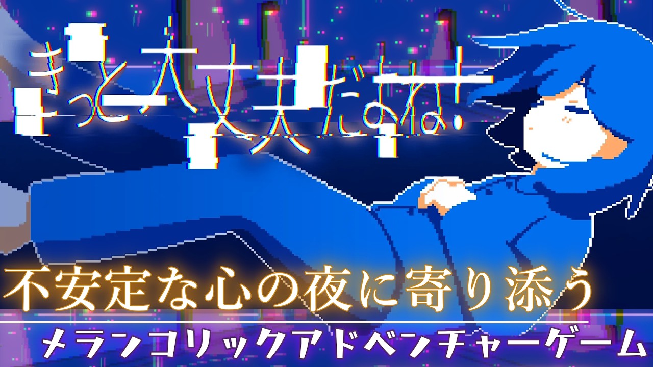雨降り憂鬱な不安定な夜に【きっと大丈夫だよね！】寄り添う深夜ゲーム実況生配信