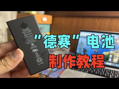 自己动手制作&ldquo;德赛&rdquo;&ldquo;欣旺达&rdquo;电池，便宜又好用，一学就废