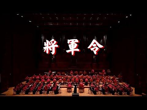 將軍令／鄉音國樂團