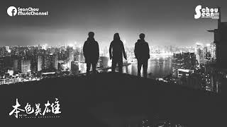 高進 - 本色英雄 ft.大壯「兄弟情歌再添一經典。」動態歌詞版MV