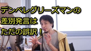 【ひろゆき】デンベレグリーズマンの差別発言はただの誤訳【思考】