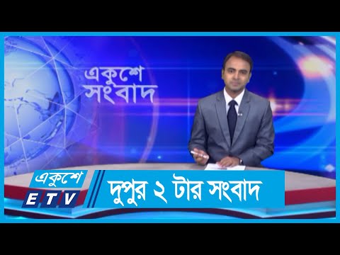 02 PM News || দুপুর ০২টার সংবাদ || 2 June 2024 || ETV News