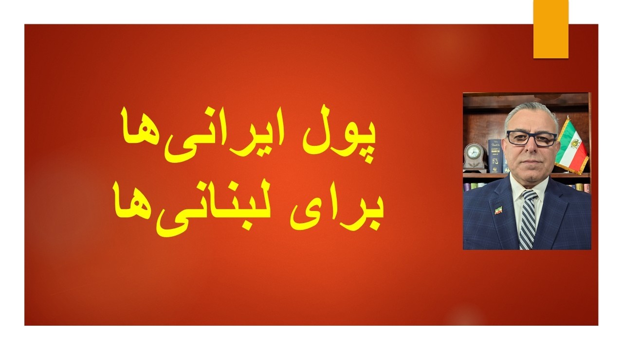 پول ایرانی‌ها برای لبنانی‌ها