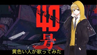 - 【黄色い人が歌ってみた】偽物人間40号