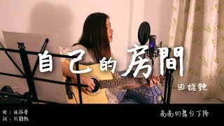 田馥甄 Hebe Tien《自己的房間 Stay》cover by Han